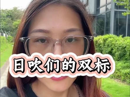 你们说是不是双标#日系车 #国产车