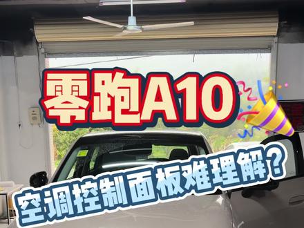 零跑A10的空调调节很难理解?这条视频或许对你有所帮助,解决你的困惑😕。#零跑A10
