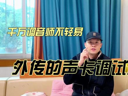 #创作灵感 很多人都很好奇声卡是怎么调试的,今天就把千万调音师通用调试方法分享给你