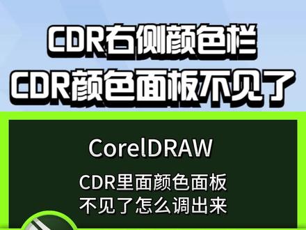 CDR里面颜色面板不见了怎么调出来?cdr右侧颜色窗口不见了颜色栏 #cdr教程 #平面设计教程 #cdr