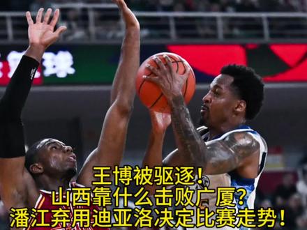 王博被驱逐!山西靠什么击败广厦?潘江弃用迪亚洛决定比赛走势!#山西男篮vs广厦男篮 #山西男篮 #王博被驱逐