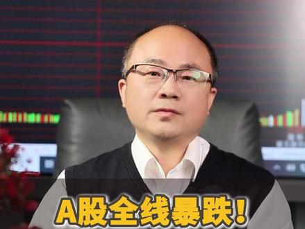 A股全线暴跌!明日会全面反弹吗? #A股