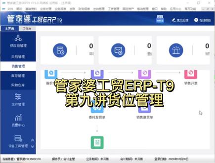 管家婆工贸ERP-T9第九讲货位管理#管家婆软件#管家婆#工业软件#生产软件 #财务软件