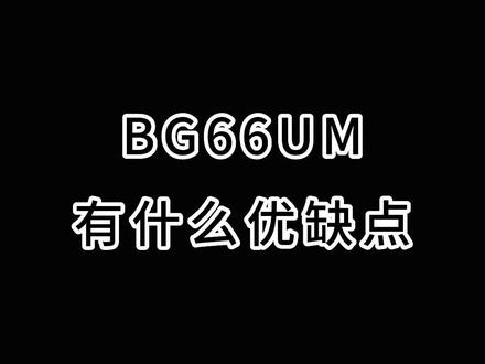 #BG66UM 球线有什么优缺点吗?适合什么类型球友呢?#羽毛球拍 #尤尼克斯装备 @DOU+小助手