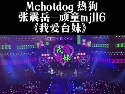 ##张震岳 #mchotdog热狗 我爱台m本色音乐现场#8090后音乐记忆 早期经典再现#经典老歌推荐 mc热狗