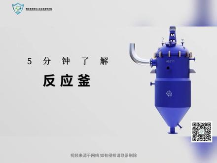 五分钟了解反应釜