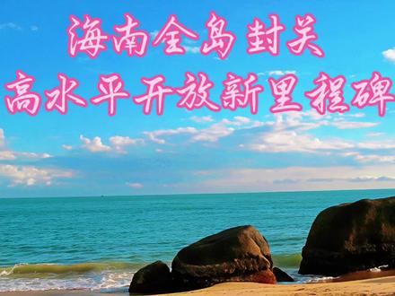 海南全岛封关:高水平开放新里程碑 2025年12月18日,海南自由贸易港将正式启动全岛封关运作,这一节点恰逢十一届三中全会召开47周年,既是海南自贸港建设迈入全面实施阶段的标志,更是中国改革开放进程中继深圳特区、上海浦东新区后的又一重要里程碑,承载着国家深层次开放与改革的战略使命#旅行#海南#旅行#海南#海南封关@抖音小助手