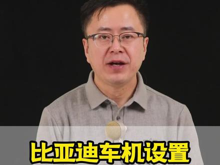 比亚迪车主集体炸锅了!每次都是锁了车门就走人,结果第二天上车发现车机把电跑光了?#比亚迪 #新手上路 #每天一个用车知识 #用车技巧