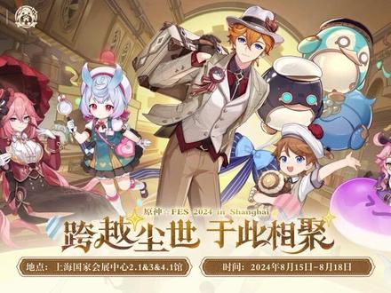 #原神 4.8版本前瞻特别节目|原神☆FES活动预约开启