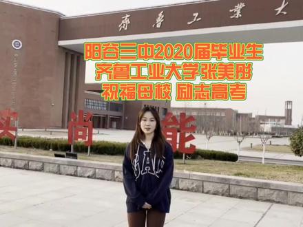 阳谷三中2020届毕业生,齐鲁工业大学张美彤祝福母校、励志高考(感谢史琛老师约稿分享)