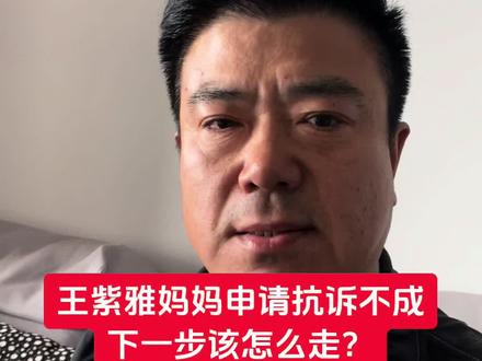 王紫雅妈妈申请抗诉未获支持,下一步怎么办?