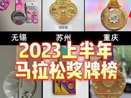 2023上半年马拉松奖牌哪一块是你的最爱,快来评选#马拉松奖牌