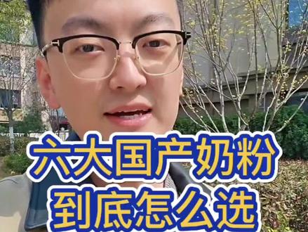 这六大国产奶粉的最优选择你学到了吗#海龟奶爸 #国产奶粉 #国产奶粉推荐 #国产奶粉王中王 #高性价比奶粉