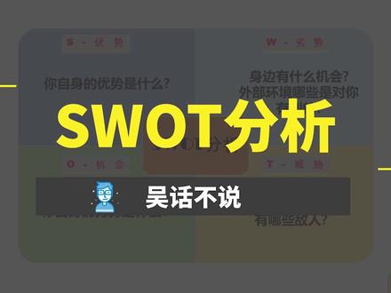 通过SWOT分析法中的四大策略,让你做决策制定战略的时候不迷茫! #swot分析法 #商业思维 #吴话不说