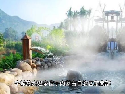 赤峰宁城热水温泉 疗养圣地 #地理知识 #赤峰头条 #康养圣地 #热水 #泉水 #温泉小镇