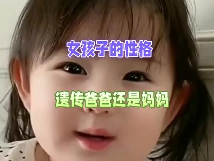 女孩子的性格或者脾气遗传谁?
爸爸?妈妈?
#父母课堂 #育儿 #家庭教育 #亲子教育 #养育女孩