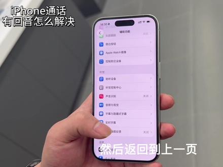 iPhone打电话有回音?别急着换手机,先看这个 #apple授权专营店 #iPhone技巧 #iPhone技巧 #果粉