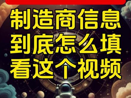 欧代标签,制造商信息怎么填?制造商名称、地址、邮箱?看视频,防掉坑#temu #跨境电商 #欧代 #GPSR #欧代标签