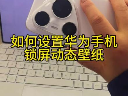 30秒搞定华为动态锁屏,点亮屏幕超好看🔥 你的华为手机锁屏,还在用死板的静态壁纸吗?
今天教你用系统自带功能,设置超好看的动态锁屏,不用下载任何APP!
开主题→右下角我的→壁纸→动态壁纸。
你喜欢的动态效果,点击应用,选择设为锁屏。
可以打开设置—桌面和个性化—壁纸,选择动态照片
,置完成,点亮屏幕瞬间动起来,高级又治愈。
#华为动态壁纸 #鸿蒙技巧 #手机锁屏 #华为隐藏功能 #华为手机使用技巧