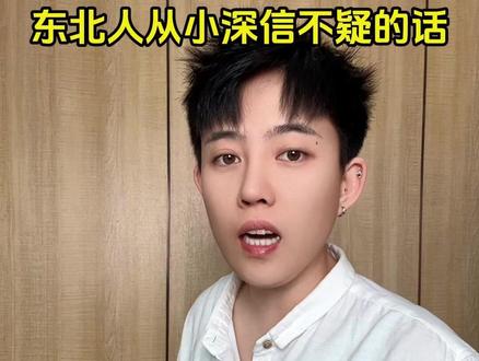 东北人从小深信不疑的话#搞笑 #真实还原 #内容过于真实