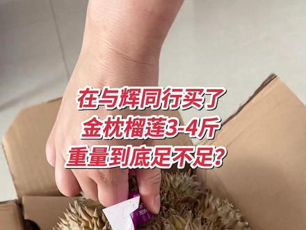与辉同行买的3-4斤榴莲 到手有多重?#与辉同行#欢乐果园 #榴莲 ##榴莲开箱视频 #满级吃商通关赛