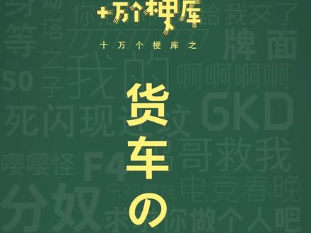 十万个梗库之:货车の小曲#大货车#司机#安全#梗