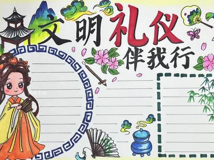 手抄报怎么画~文明礼貌伴我行 #手抄报 #手抄报作业 #诗配画