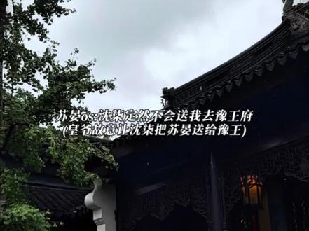 还是豫王说的对 只要皇爷想抢 谁都抢不过#再世权臣 #苏晏 # #广播剧 #猫耳fm
