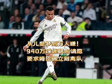 从儿皇梦到万人嫌!940万球迷联名请愿,要求姆巴佩立刻离队! 近日国外网友搭建“mbappeout”网站发起请愿,呼吁皇马球迷联名要求姆巴佩离队。网站原定20万签名目标,截至当日14点已突破940万,16小时内激增834万签名,背后折射出皇马球迷对姆巴佩场上场下表现的集体不满,引发足坛热议。#姆巴佩 #皇马