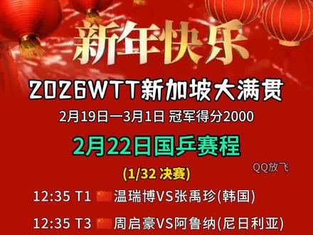 2026新加坡大满贯2月22日国乒赛程