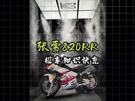 每日机车课堂开课了,今天要讲的是张雪 820RR #摩托车 #机车 #张雪820RR #仿赛