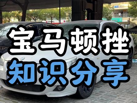 宝马冷启动顿挫,急加速顿挫,试试这个方法:TCU电脑初始化 #宝马 #宝马专修 #宝马顿挫 #换挡顿挫 #知识分享