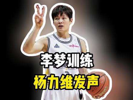 李梦训练杨力维发声,宫鲁鸣征召回归?谁注意篮协掌门人表态#创作者扶持计划 #伙伴计划 #精选计划 #李梦 #杨力维