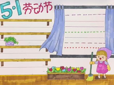 五一劳动节手抄报来了,劳动节这天你会帮妈妈做家务吗#简笔画 #简笔画教程 #手抄报 #劳动节 #小学生手抄报