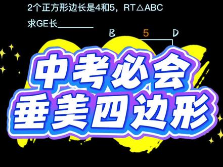 中考必会垂美四边形,两个正方形边长为4和5,在Rt△ABC中求GE的长度。#初中数学 #中考数学 #垂美四边形 #几何压轴题 #勾股定理