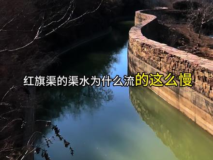 红旗渠里的水为啥走得这么慢呢?他的秘诀就藏在这缓慢的渠水中。因为整个主渠道的坡度只有1/8000,也就是说,你得走上8000米,高度才掉那么一丢丢。可能有人会好奇,既然是引水,为啥不把渠道弄得陡一点呢?这样水不就流得飞快了嘛! #旅行推荐官 #原创视频 #走进课本里的红旗渠 #多彩太行山水林州