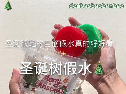 【圣诞树假水】这个好好看~主播明年要去接触人类 然后找素材讲故事!