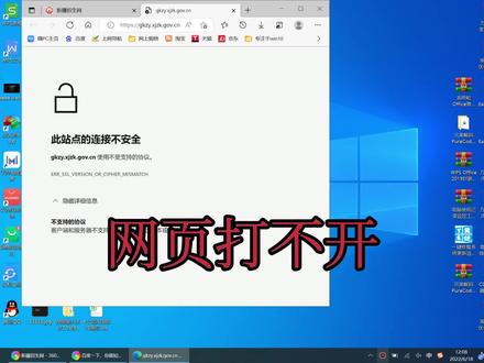 此站点连接不安全客户端和服务器不支持常用的 SSL 协议版本或#电脑 #电脑知识 #电脑技巧 #计算机 #笔记本电脑 #办公技能 #办公软件 #电脑好像有情绪了 #办公软件技巧