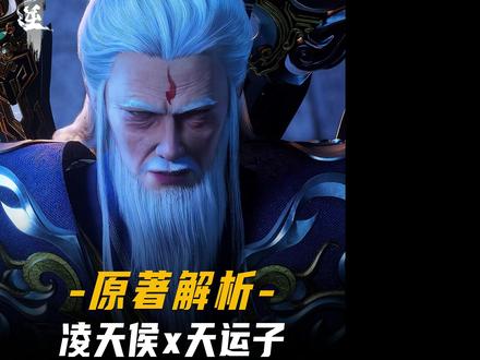 修为差了天运子几个档次凌天侯,为何敢三番五次的去挑衅他?背后的原因竟是有恐怖的人物撑腰!#我在抖音看动漫#充能计划#仙逆#动漫编年史#热血番补完计划