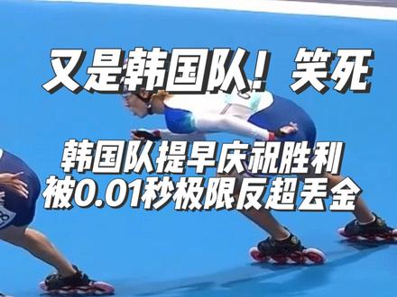 笑死人不偿命了!仅差0.01秒!亚运会男子速度轮滑3000米接力赛决赛,韩国选手提前庆祝丢掉冠军#亚运会韩国速滑提前庆祝夺冠 #杭州亚运会 #速滑 #速度轮滑