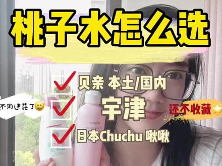 桃子水怎么选?#宝妈 #新手妈妈 #内容过于真实 #全职妈妈 #母婴好物 #痱子