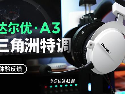 200元内最香的一集 #达尔优A3耳机 #游戏耳机推荐 #达尔优 #三角洲