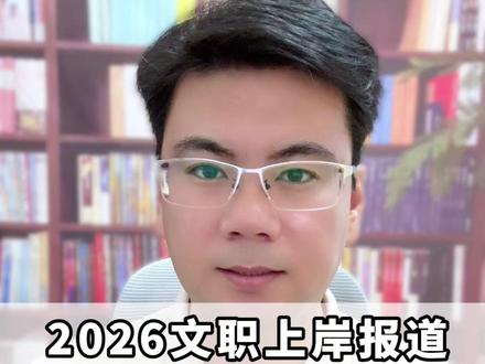2026文职上岸后多久去报道?报到前如何准备? #上岸 #文职 #考公 #考编 #文职报道
