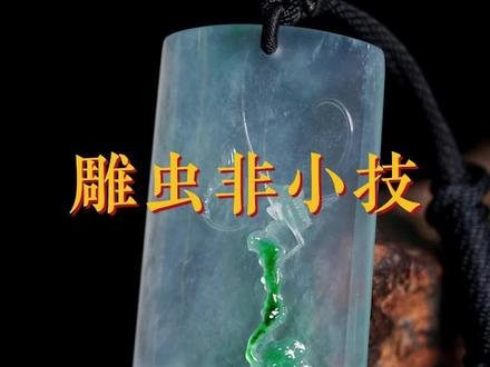 有韵味的中国翡翠雕刻,傲娇的蝈蝈,雕虫非小技!
#翡翠 #玉石 #珠宝 #翡翠雕刻 #玉雕 #玉雕界 #玉石收藏