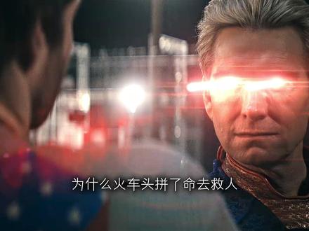 火车头舍命救下休伊,却因避让路人暴露破绽,最终死在祖国人手里!#黑袍纠察队第五季 #火车头 #影视解说