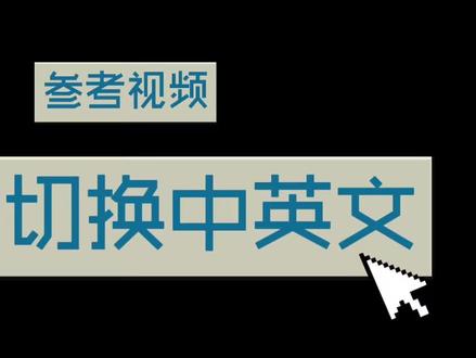 平板切换中英文输入教程#平板 #输入法