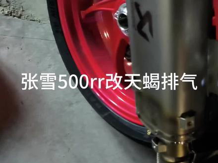 张雪500rr改天蝎排气声浪效果对比#张雪机车 #张雪500rr #天蝎排气