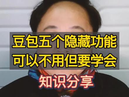 豆包五个隐藏功能,聊天、修图、录音、做视频、盯作业,可以了解学习一下!#自媒体干货 #豆包隐藏功能 #效率神器 #陈秋自媒体 #豆包ai实用技巧