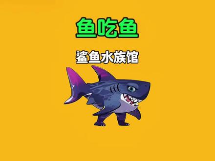 #鱼吃鱼 #抖音小游戏 #小游戏创作赛 全鲨鱼水族馆!