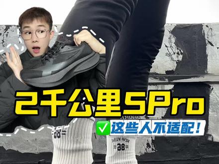 特步2000公里5pro,真的不适合每一个人!一分钟讲完优缺点!#抖音创作者激励计划 #特步2000公里5pro #跑鞋 #鞋控日常 #跑鞋测评